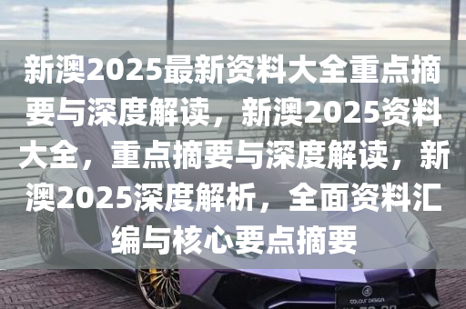 新澳2025年最新版资料,新澳2025年最新资料概览