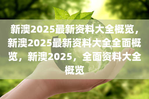 2025新澳2025大全正版免费资料, 最新的免费资料等你发现