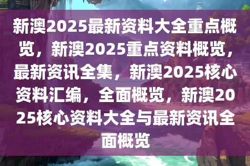 新澳2025精准正版免費資料,构建解答解释落实_9jl09.93.60