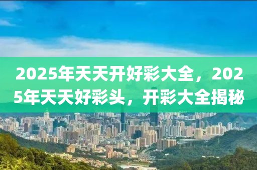 2025澳天天开好彩大全,统计解答解释落实_ao04.10.44