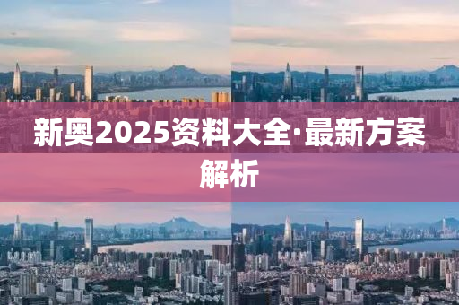 2025新奥正版资料免费大全,实时解答解释落实_6jq89.57.30