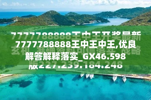 777788888王中王最新,精准解答解释落实_ozi67.10.90